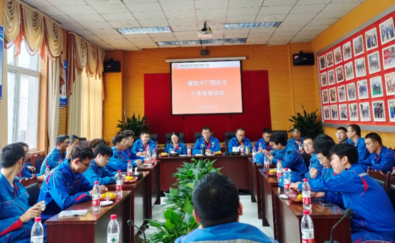 公司磷銨分廠團總支召開青年座談會